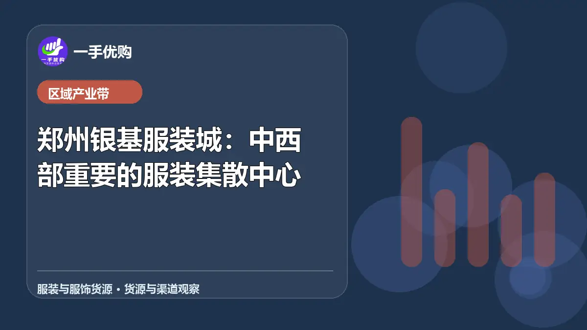 服装与服饰货源主题图：郑州银基服装城