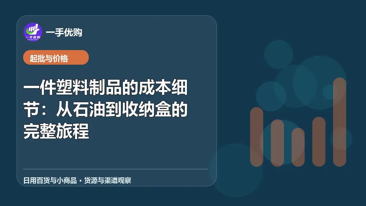 日用百货与小商品主题图：一件塑料制品的成本细节