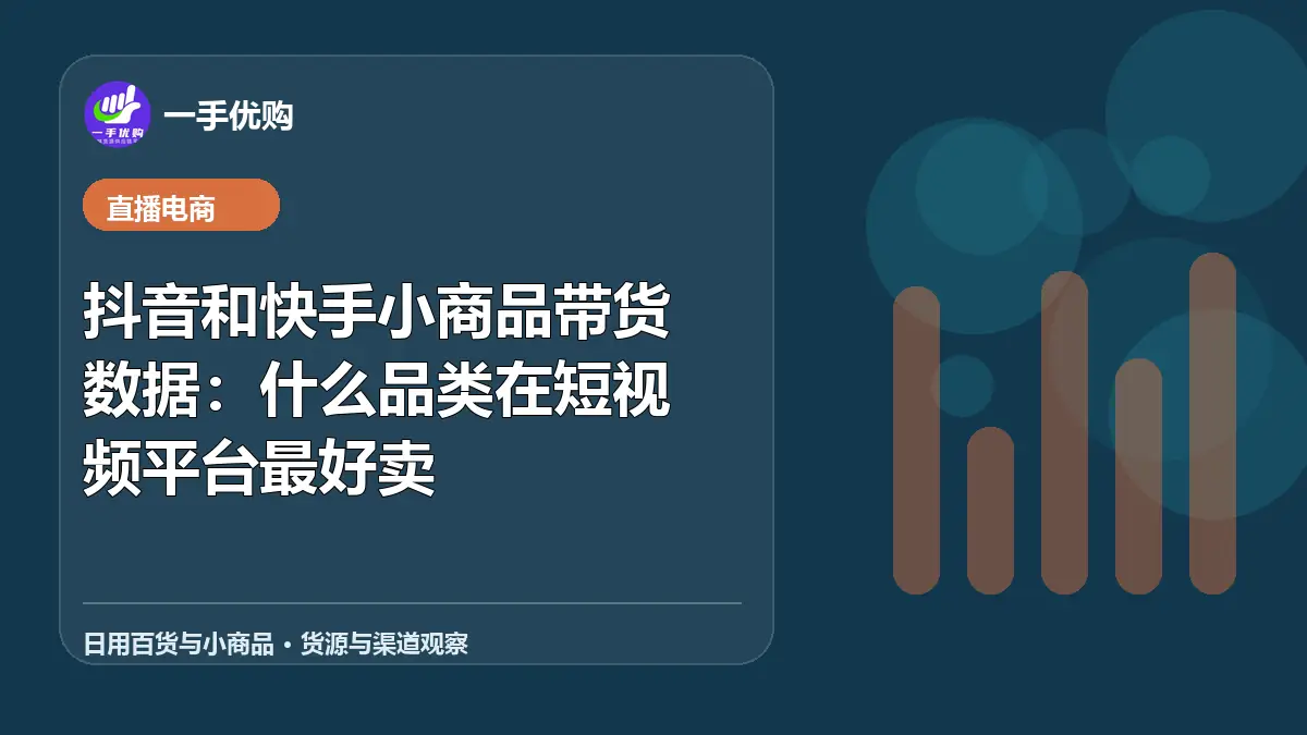 日用百货与小商品主题图：抖音和快手小商品带货数据