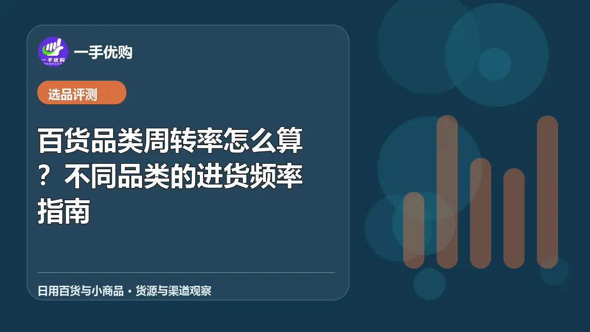 日用百货与小商品主题图：百货品类周转率怎么算