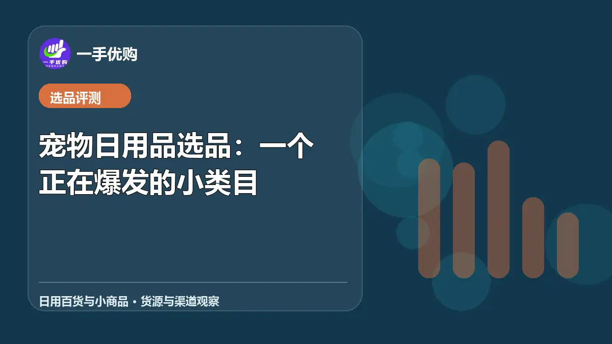 日用百货与小商品主题图：宠物日用品选品