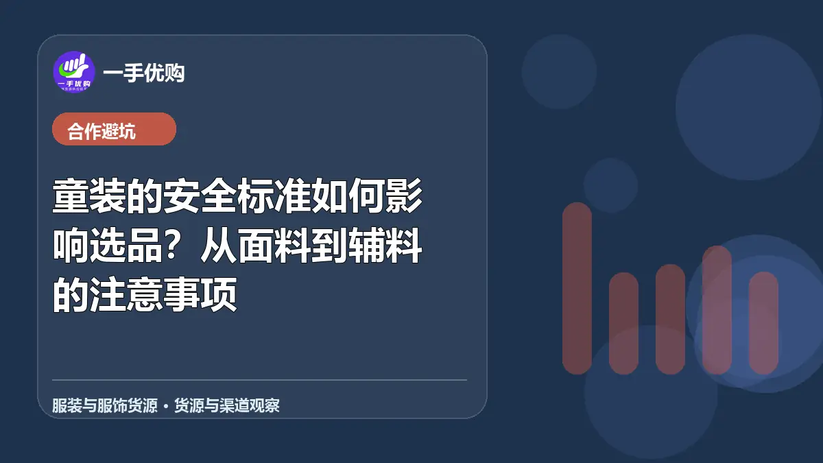 服装与服饰货源主题图：童装的安全标准如何影响选品