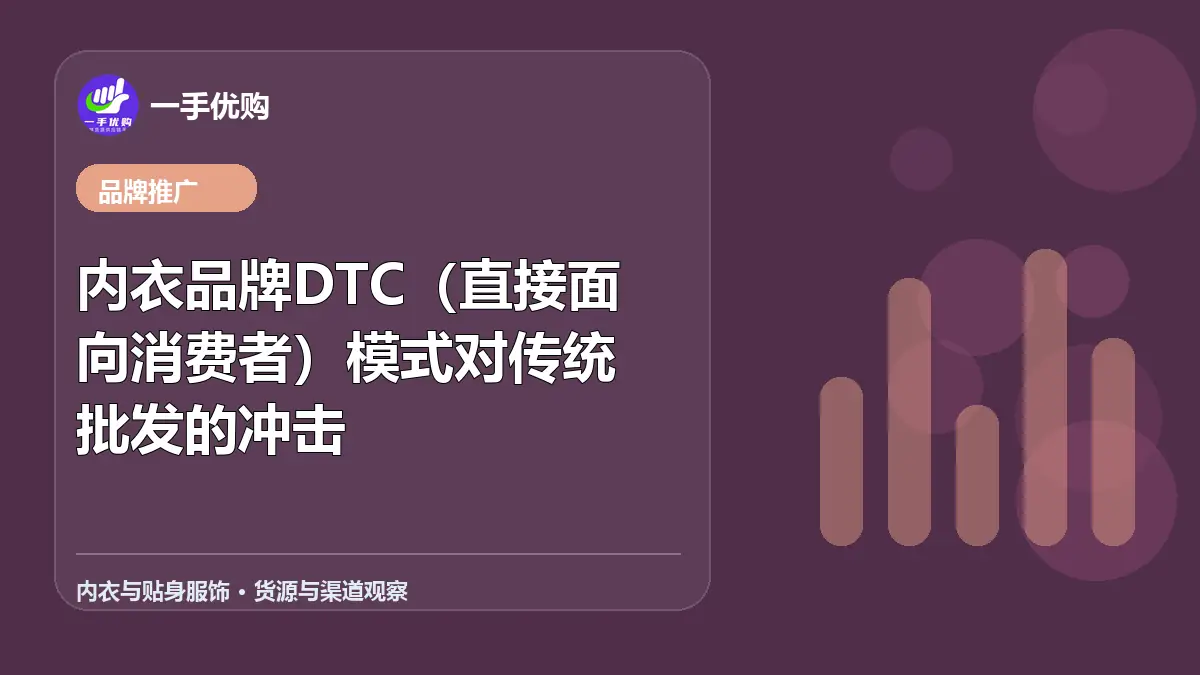 内衣与贴身服饰主题图：内衣品牌DTC（直接面向消费者）模式对传统批发的冲击
