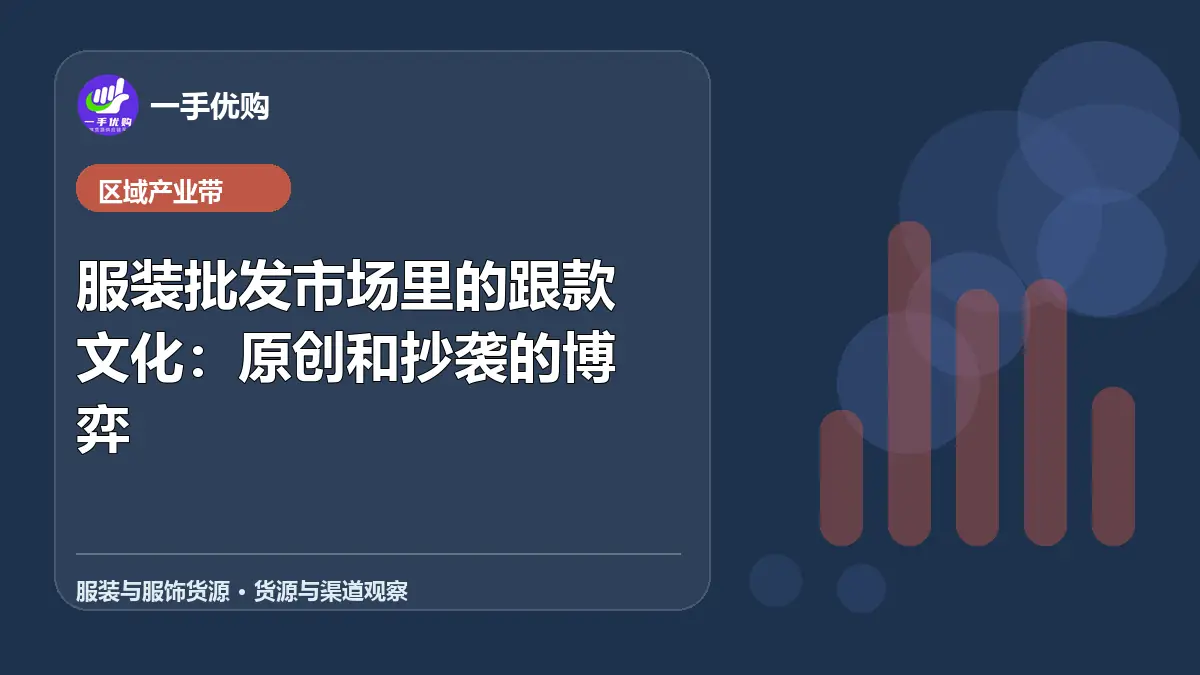服装与服饰货源主题图：服装批发市场里的跟款文化