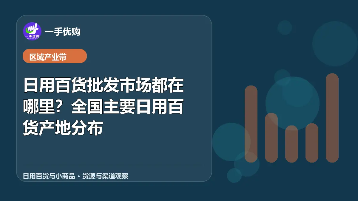日用百货与小商品主题图：日用百货批发市场都在哪里