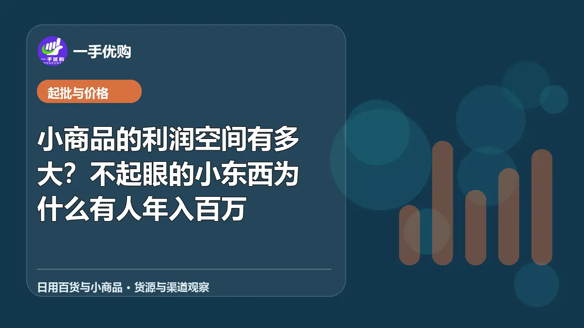 日用百货与小商品主题图：小商品的利润空间有多大