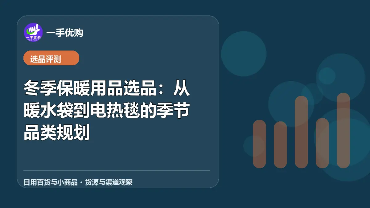 日用百货与小商品主题图：冬季保暖用品选品