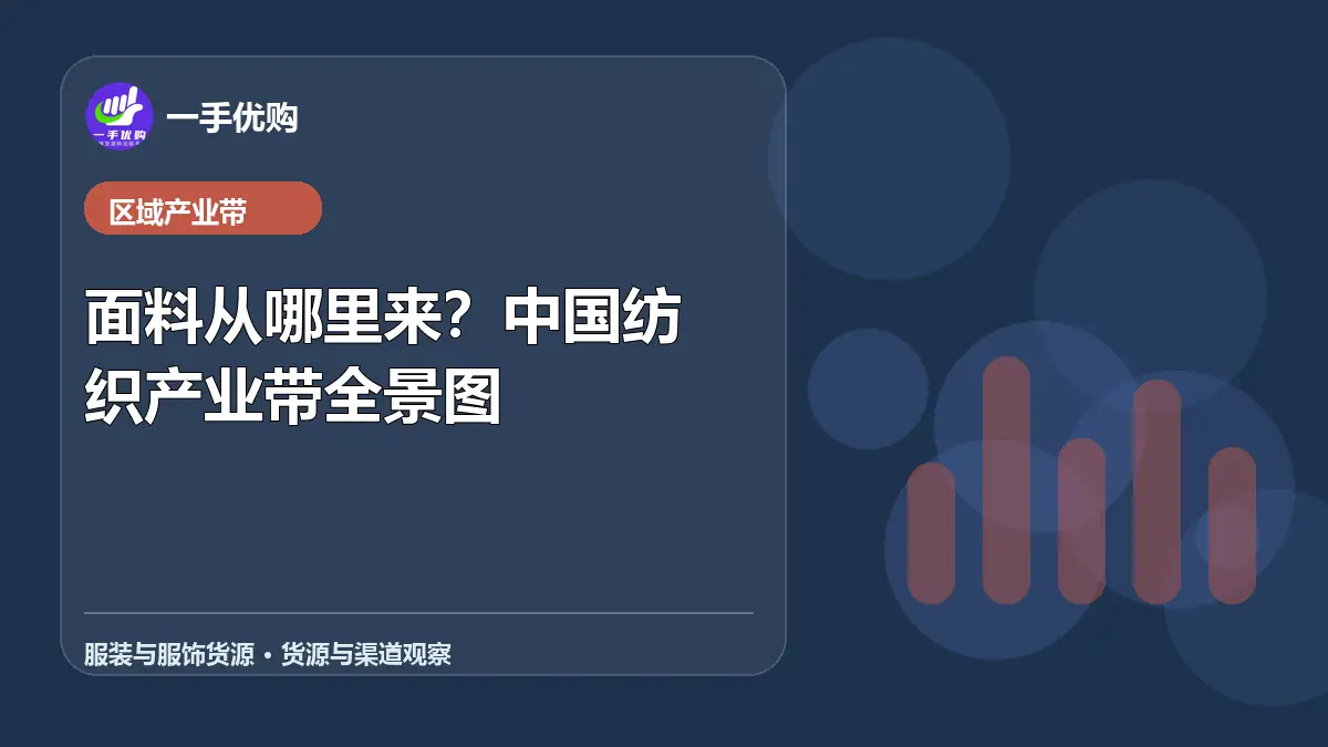 服装与服饰货源主题图：面料从哪里来