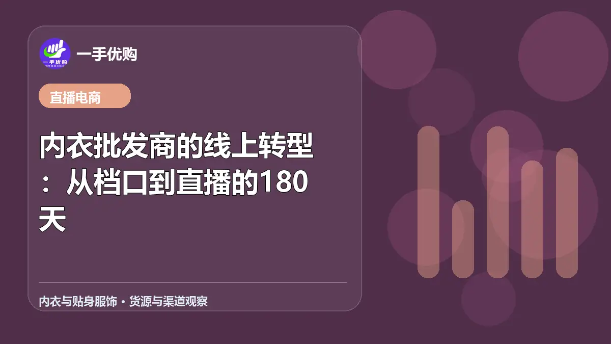 内衣与贴身服饰主题图：内衣批发商的线上转型