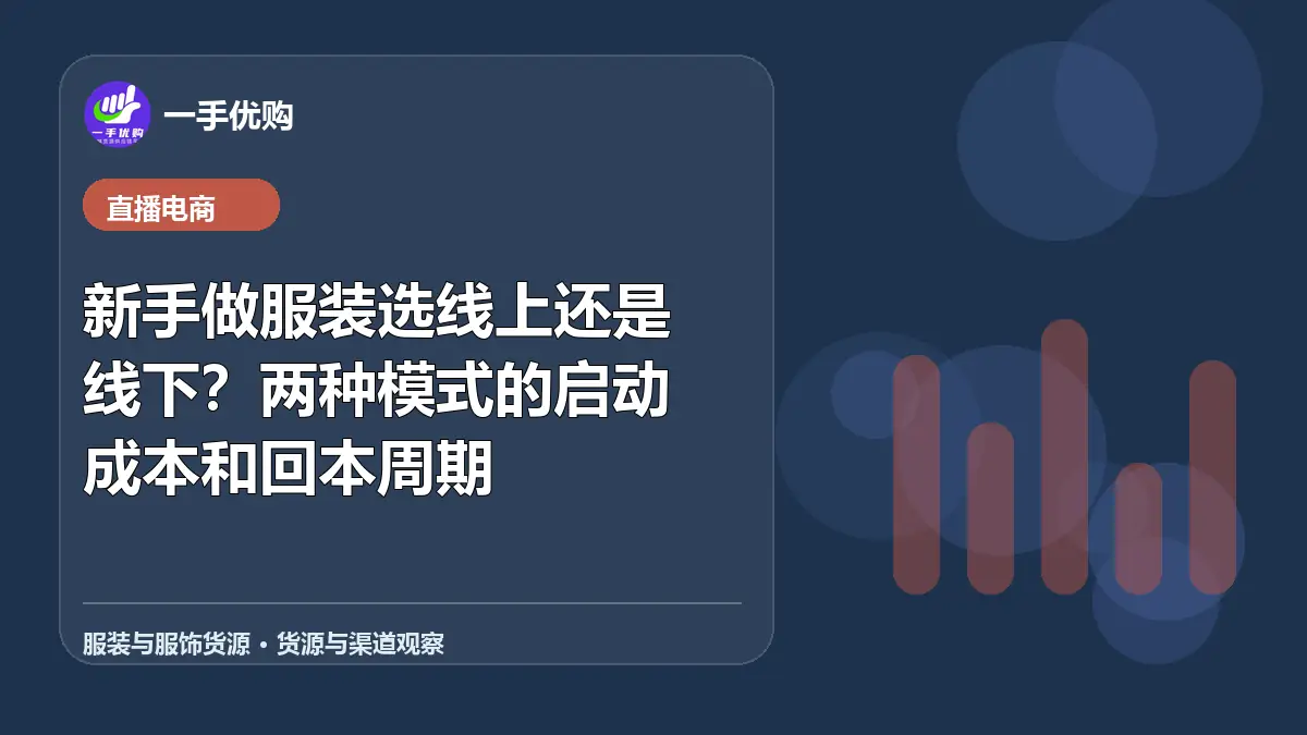 服装与服饰货源主题图：新手做服装选线上还是线下