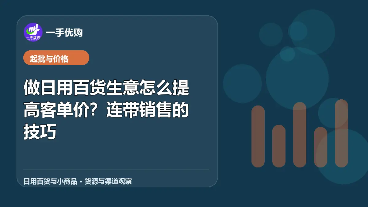 日用百货与小商品主题图：做日用百货生意怎么提高客单价