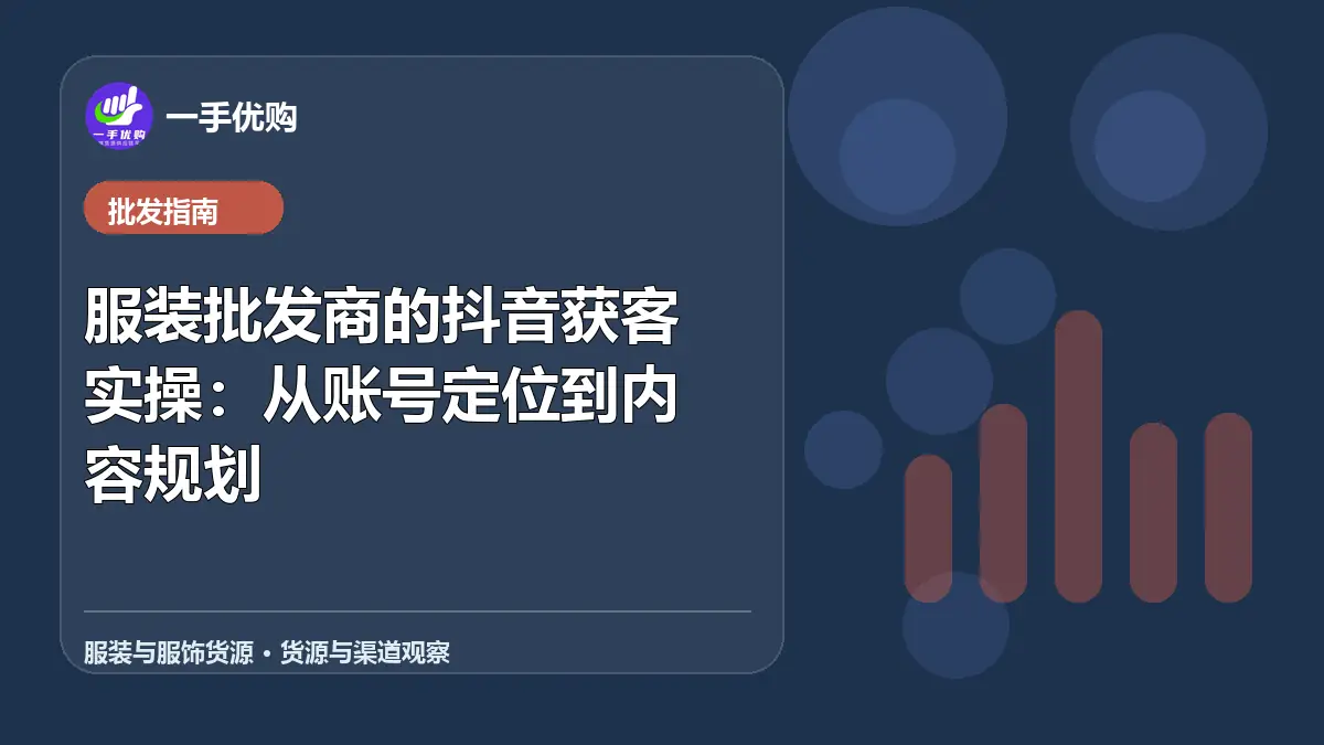 服装与服饰货源主题图：服装批发商的抖音获客实操
