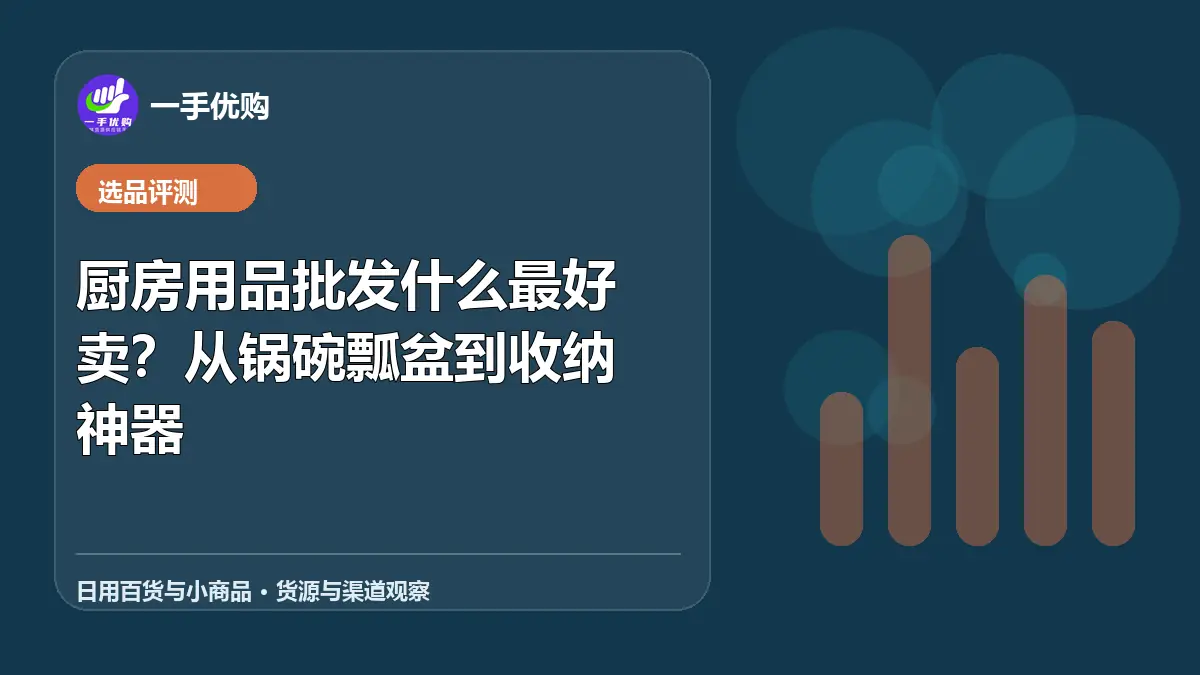 日用百货与小商品主题图：厨房用品批发什么最好卖