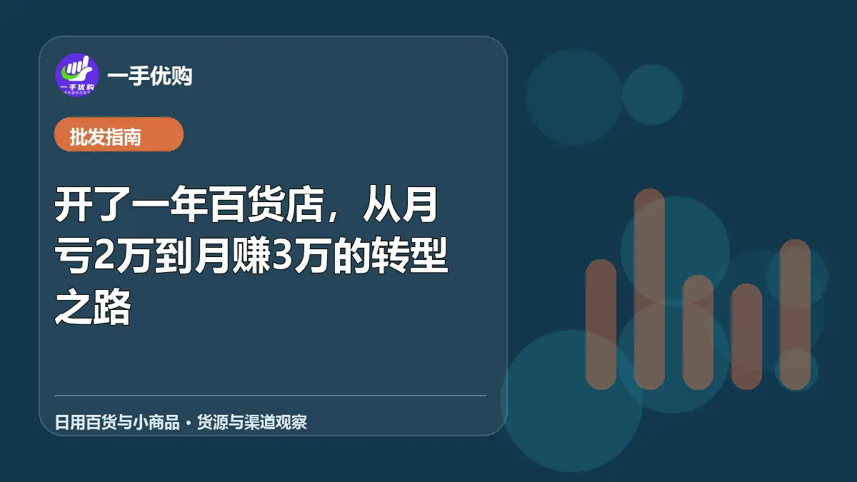 日用百货与小商品主题图：开了一年百货店，从月亏2万到月赚3万的转型之路