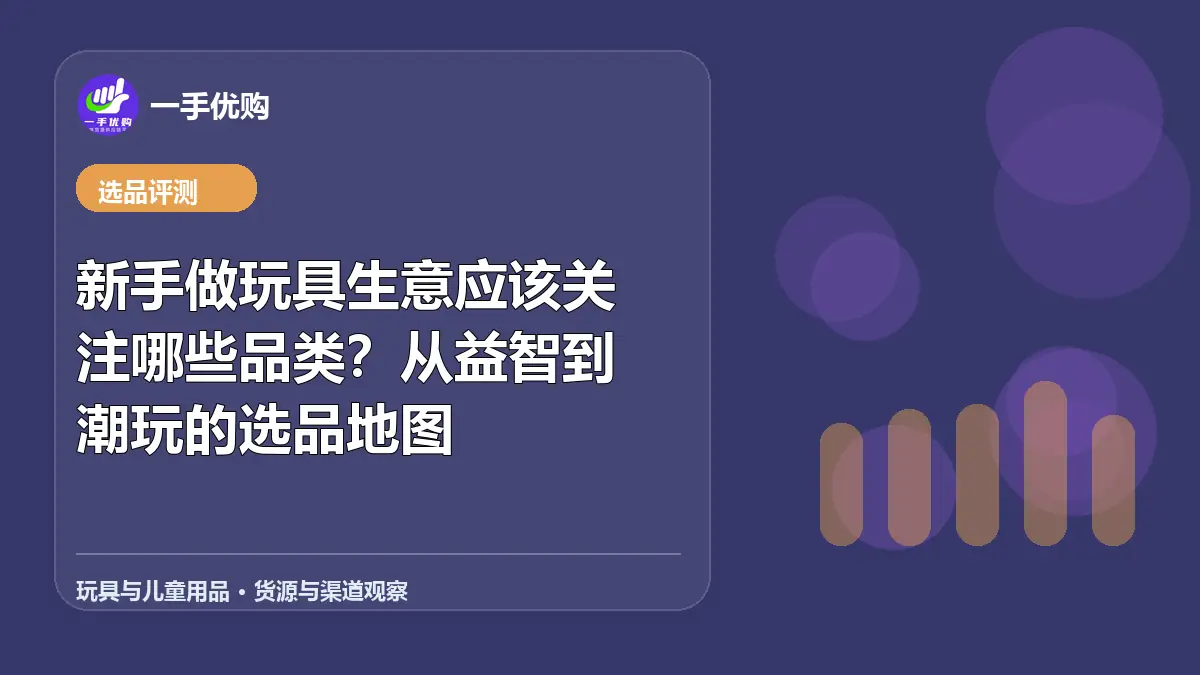 玩具与儿童用品主题图：新手做玩具生意应该关注哪些品类