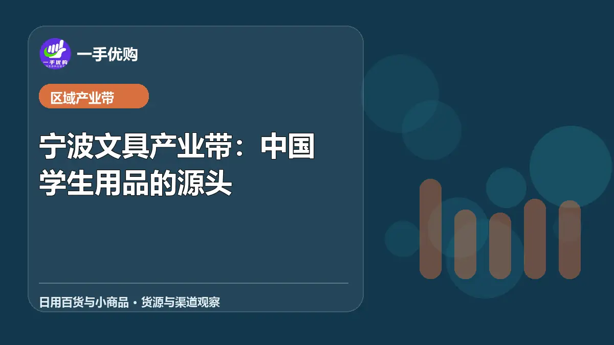 日用百货与小商品主题图：宁波文具产业带