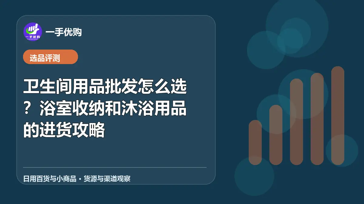 日用百货与小商品主题图：卫生间用品批发怎么选