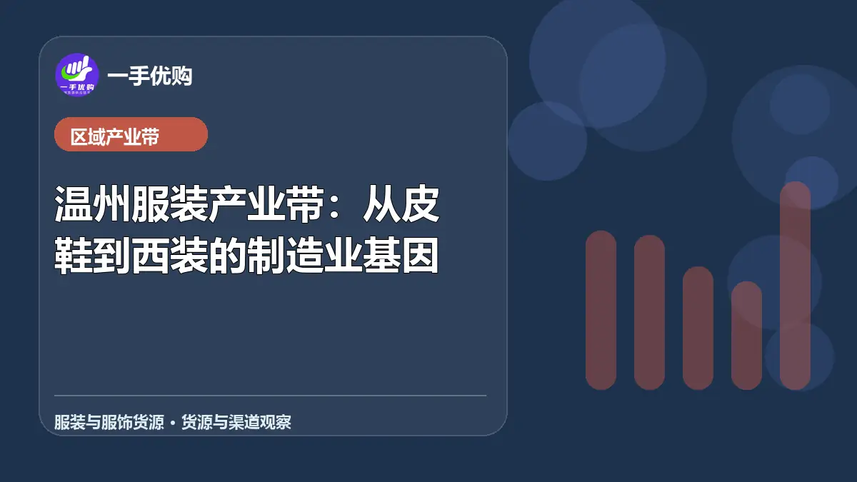 服装与服饰货源主题图：温州服装产业带