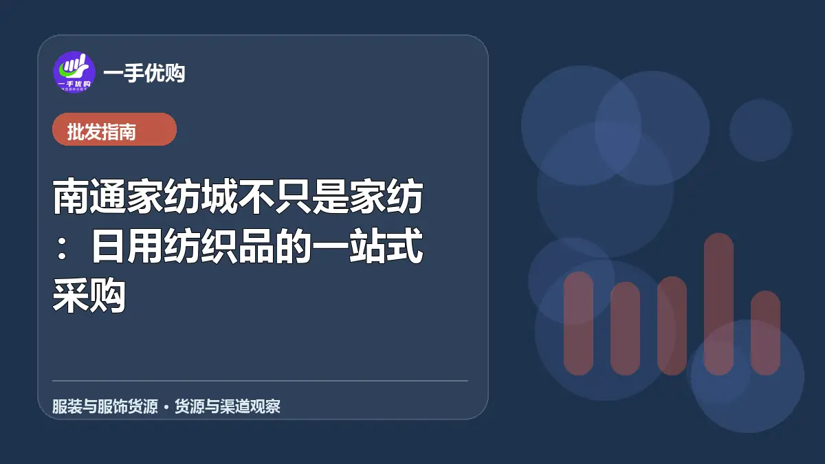 服装与服饰货源主题图：南通家纺城不只是家纺