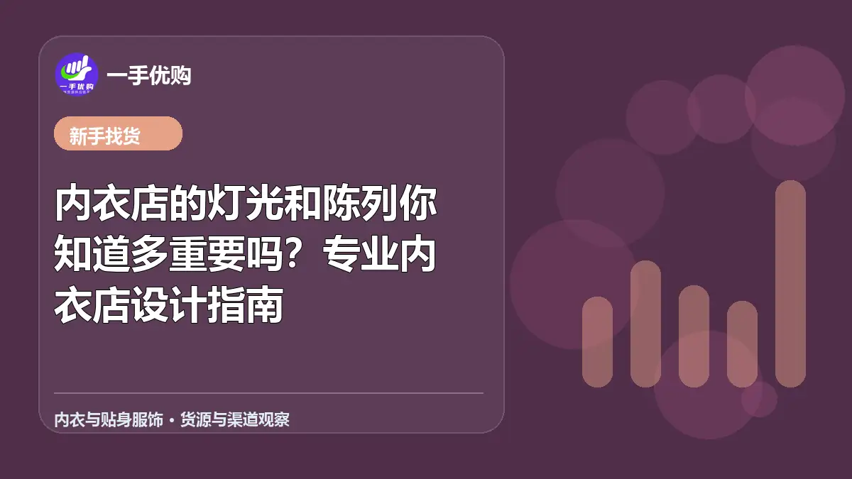 内衣与贴身服饰主题图：内衣店的灯光和陈列你知道多重要吗