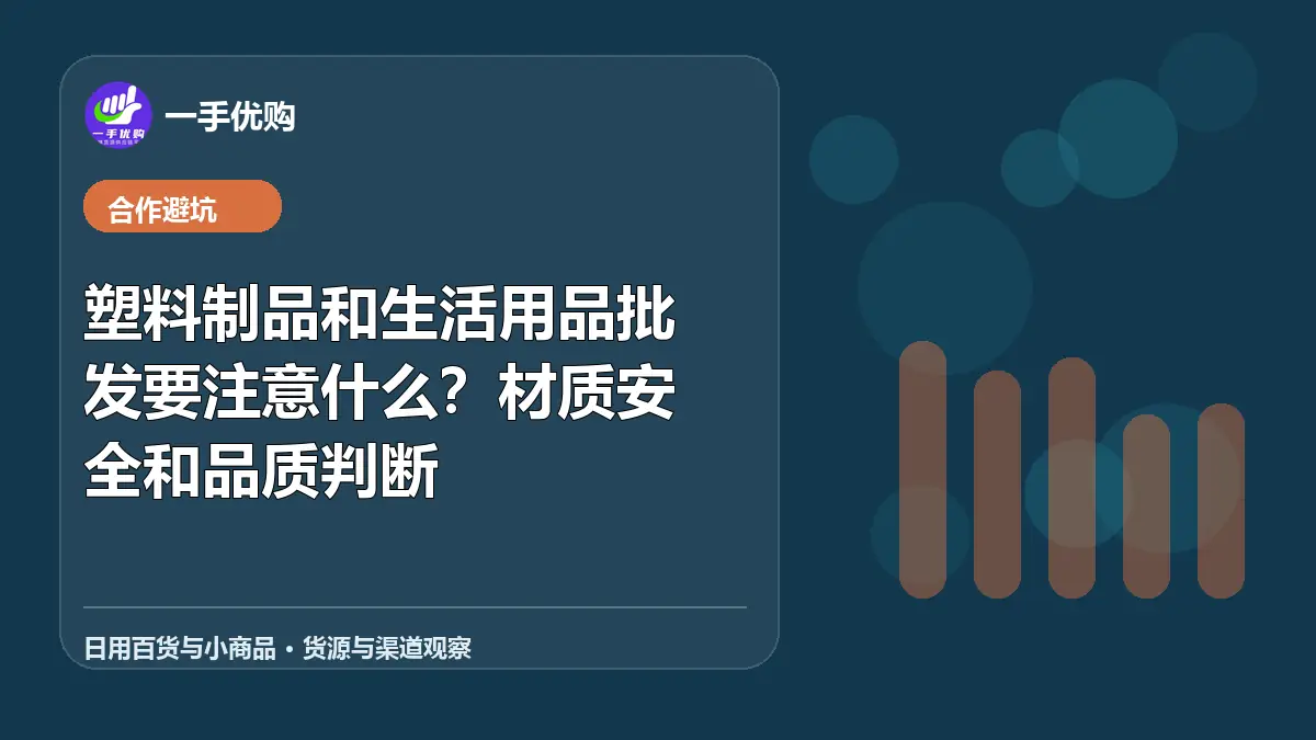 日用百货与小商品主题图：塑料制品和生活用品批发要注意什么
