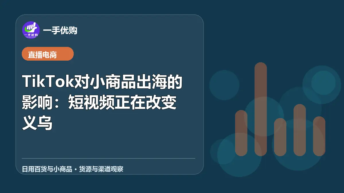 日用百货与小商品主题图：TikTok对小商品出海的影响