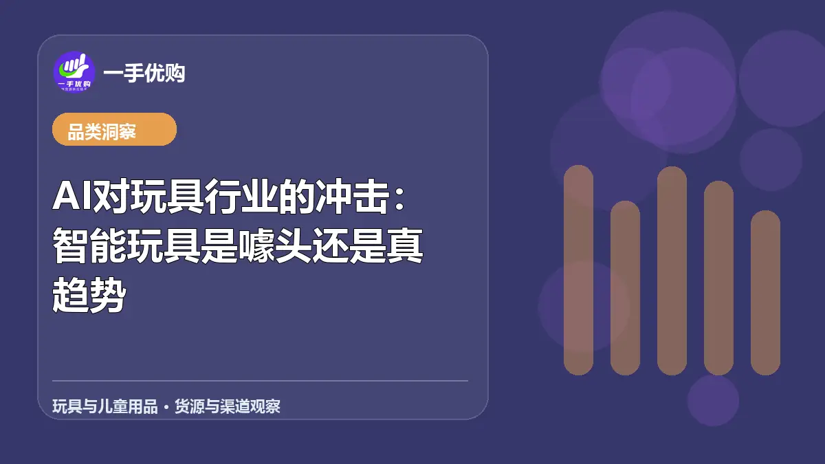 玩具与儿童用品主题图：AI对玩具行业的冲击