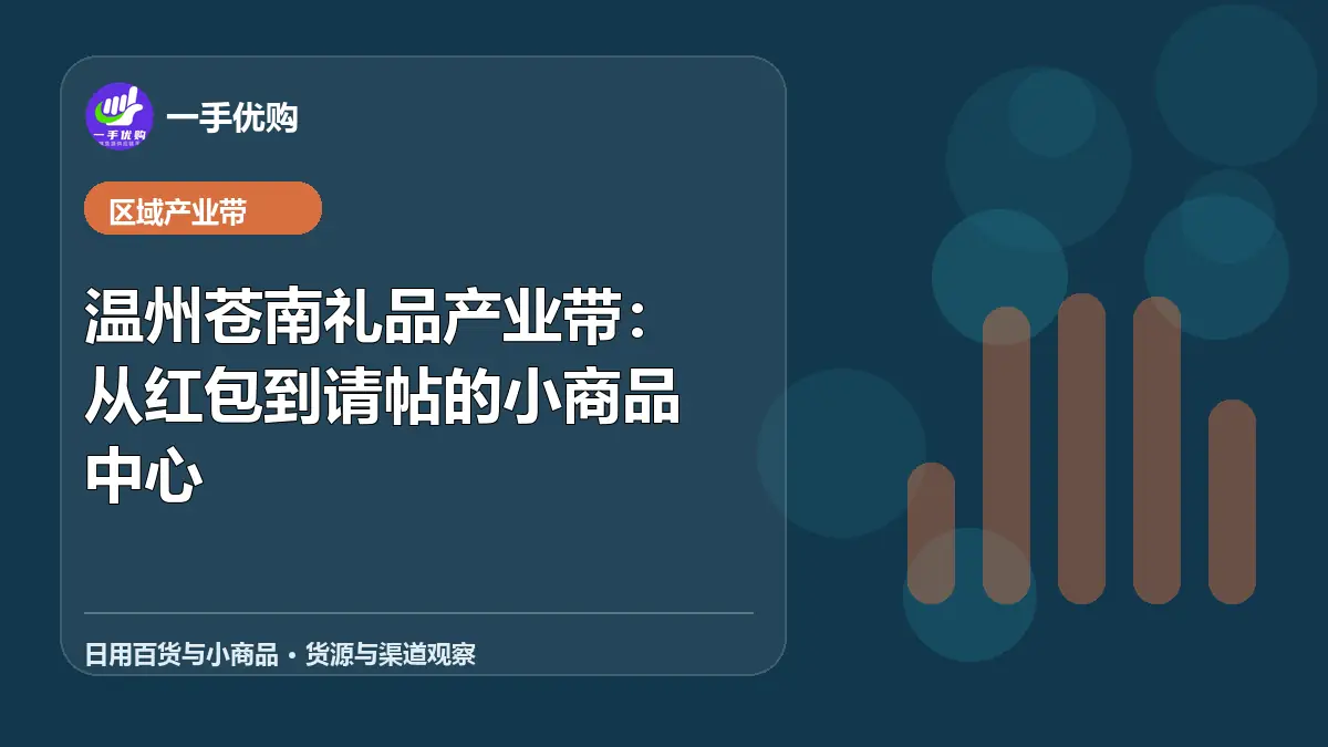日用百货与小商品主题图：温州苍南礼品产业带