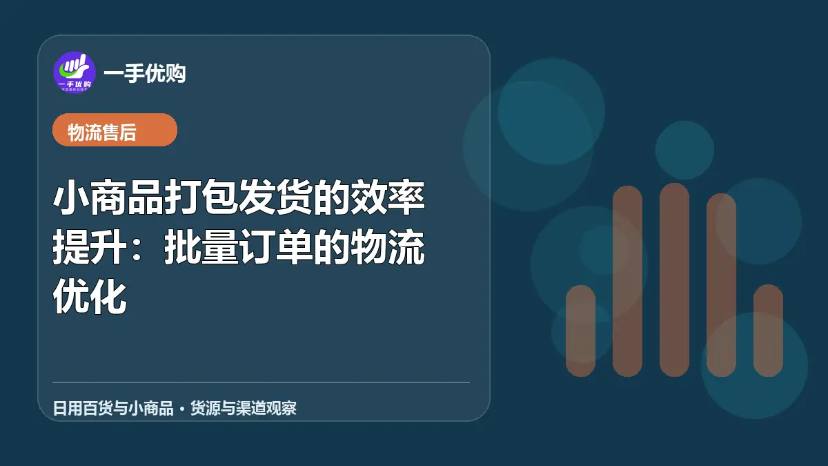 日用百货与小商品主题图：小商品打包发货的效率提升