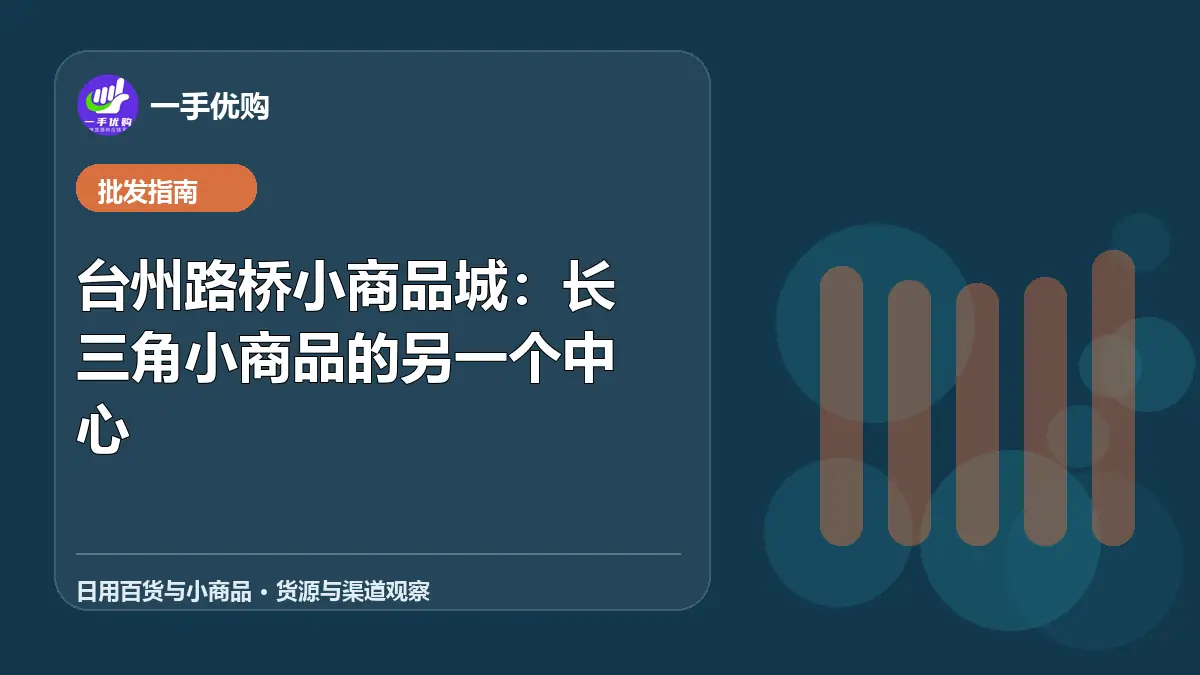 日用百货与小商品主题图：台州路桥小商品城