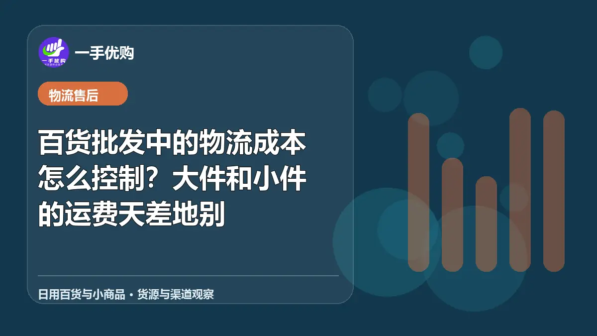 日用百货与小商品主题图：百货批发中的物流成本怎么控制