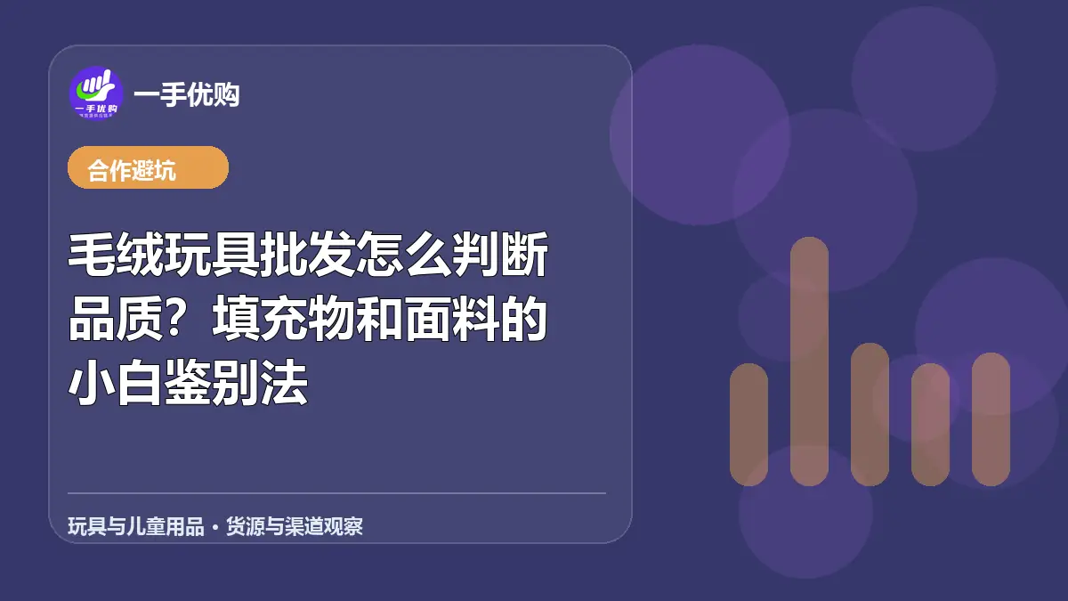 玩具与儿童用品主题图：毛绒玩具批发怎么判断品质