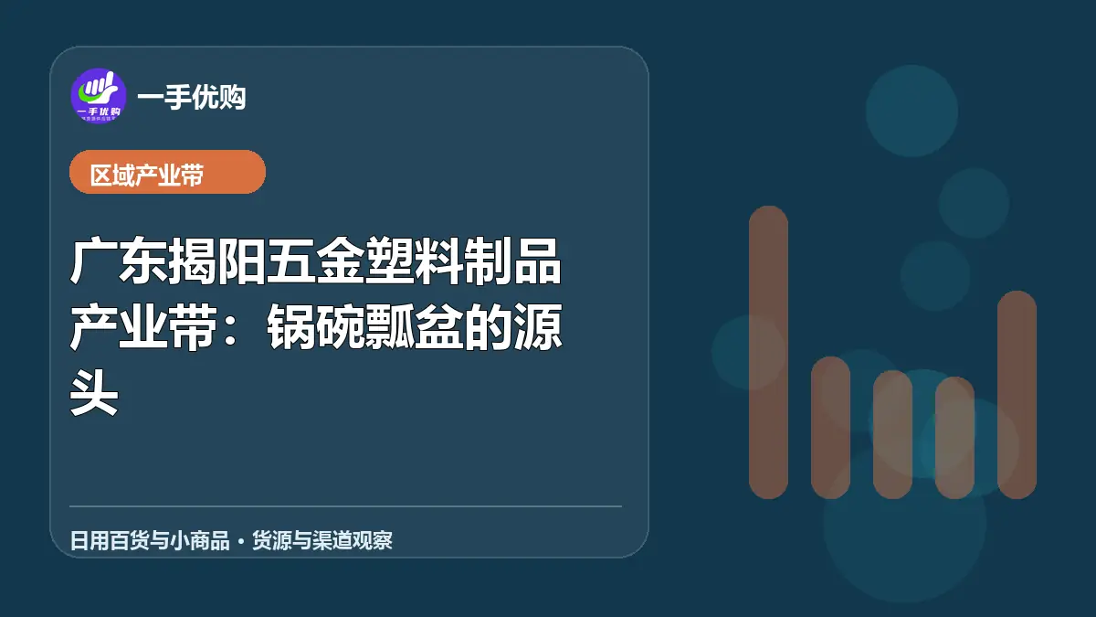 日用百货与小商品主题图：广东揭阳五金塑料制品产业带