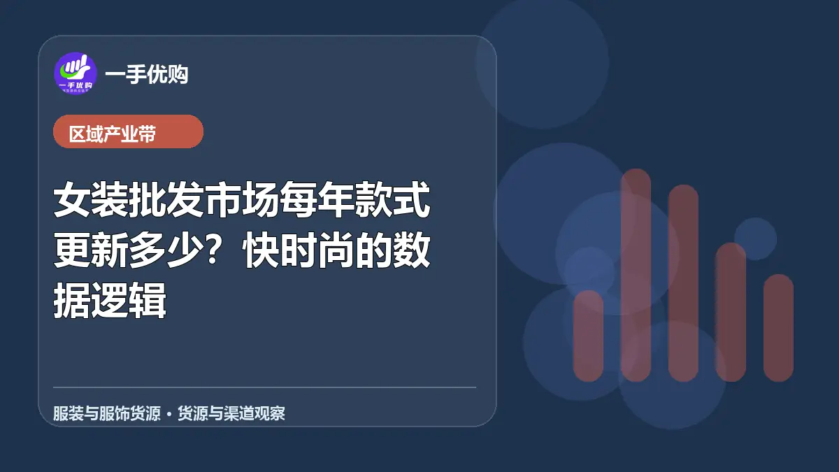 服装与服饰货源主题图：女装批发市场每年款式更新多少