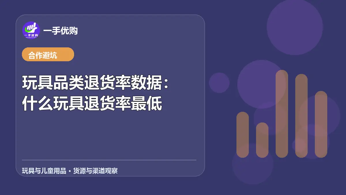 玩具与儿童用品主题图：玩具品类退货率数据