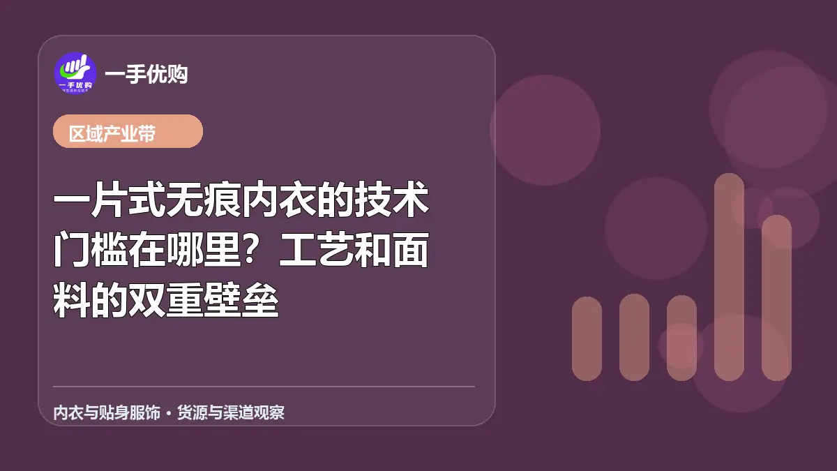 内衣与贴身服饰主题图：一片式无痕内衣的技术门槛在哪里
