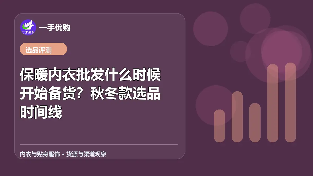 内衣与贴身服饰主题图：保暖内衣批发什么时候开始备货
