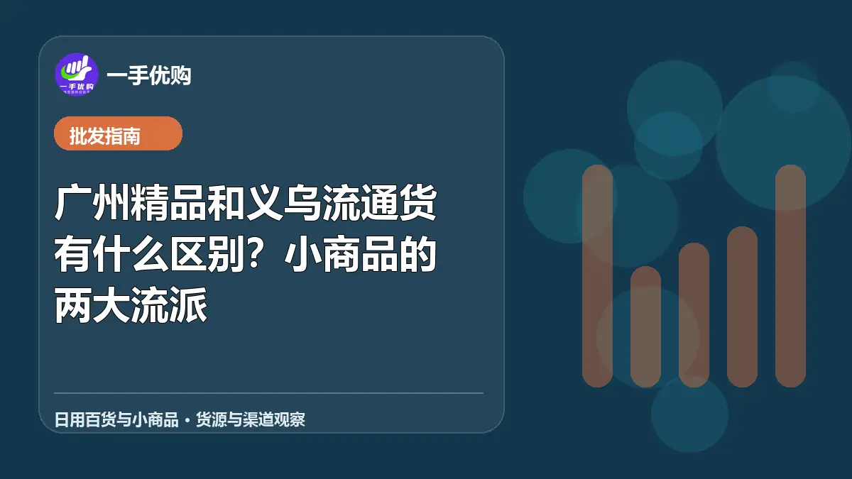 日用百货与小商品主题图：广州精品和义乌流通货有什么区别