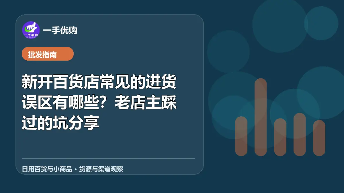 日用百货与小商品主题图：新开百货店常见的进货误区有哪些