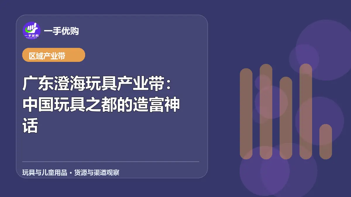 玩具与儿童用品主题图：广东澄海玩具产业带