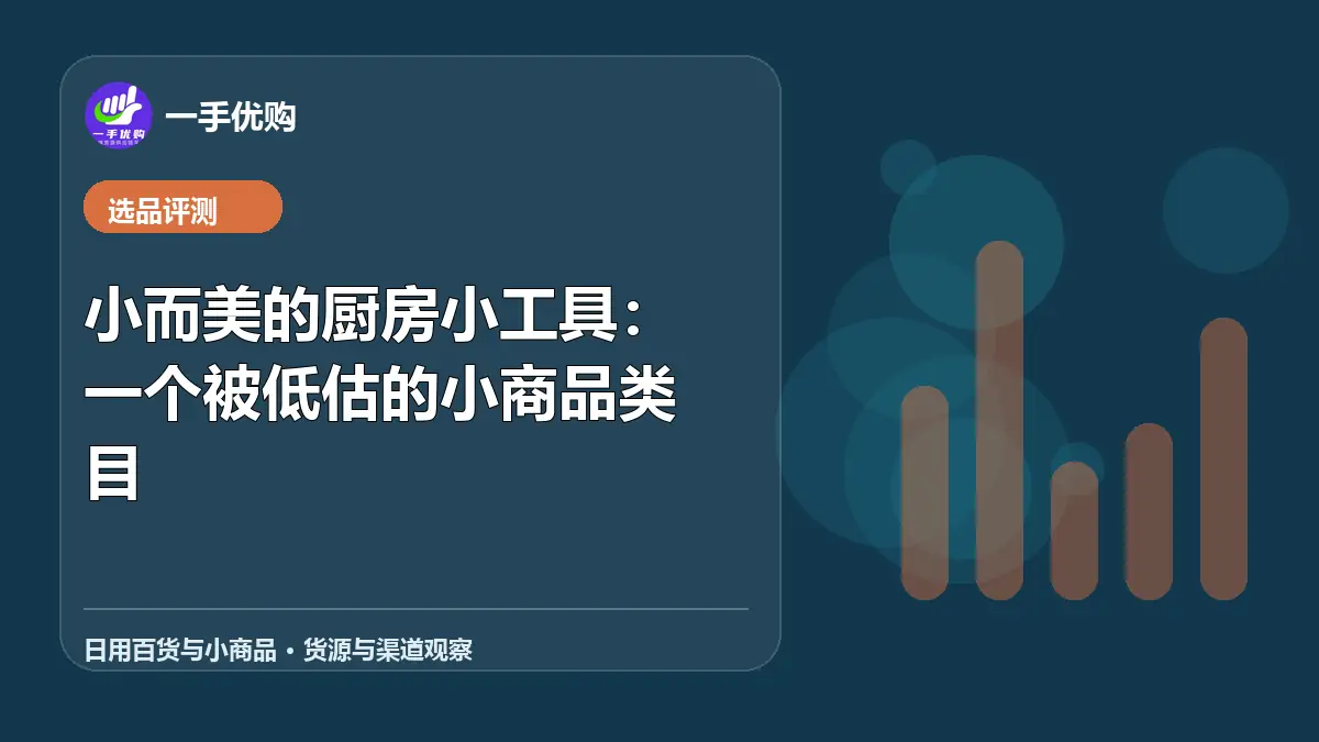 日用百货与小商品主题图：小而美的厨房小工具