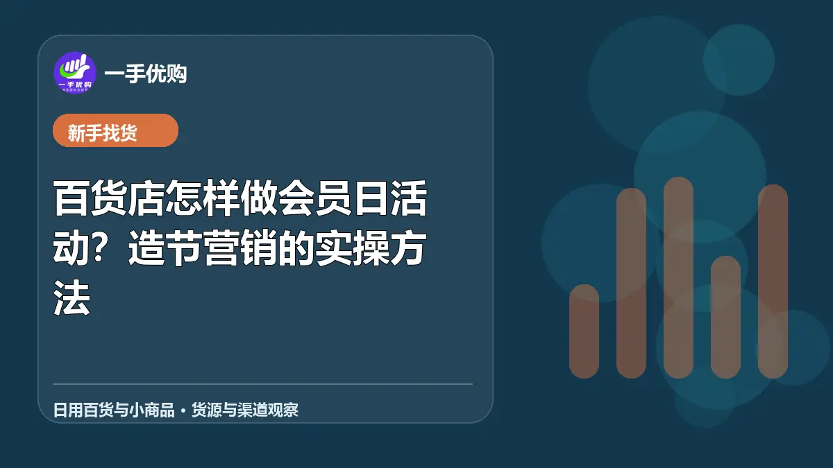 日用百货与小商品主题图：百货店怎样做会员日活动