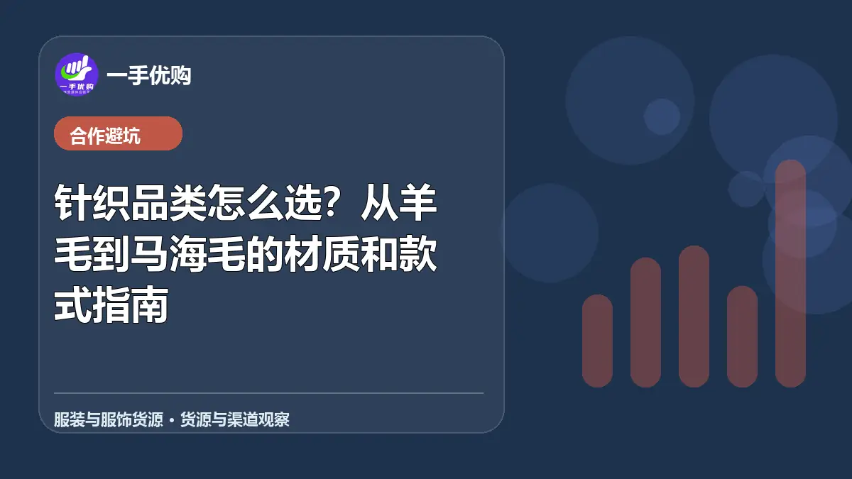 服装与服饰货源主题图：针织品类怎么选