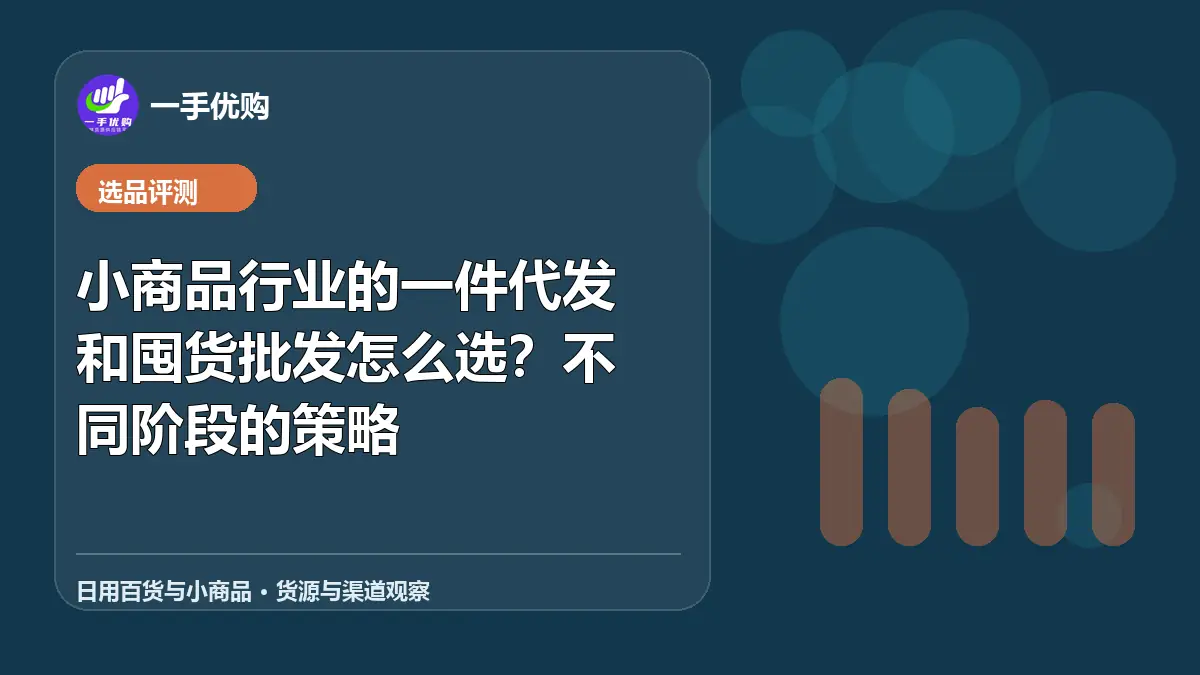日用百货与小商品主题图：小商品行业的一件代发和囤货批发怎么选