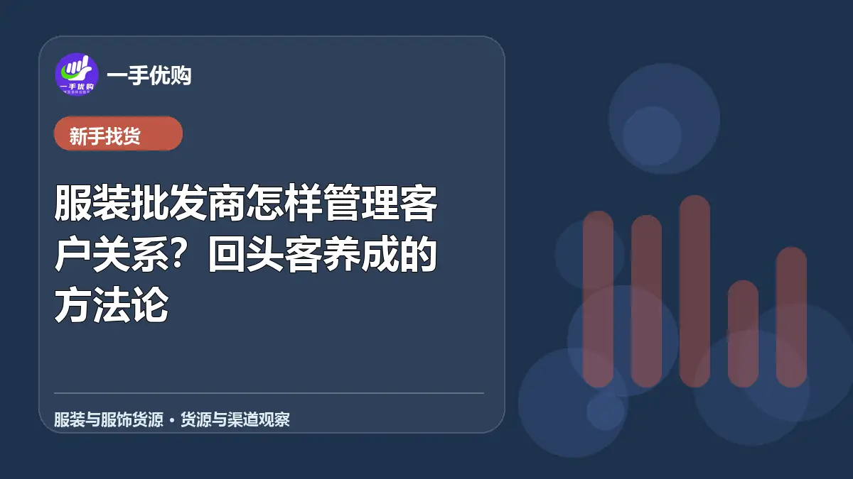 服装与服饰货源主题图：服装批发商怎样管理客户关系