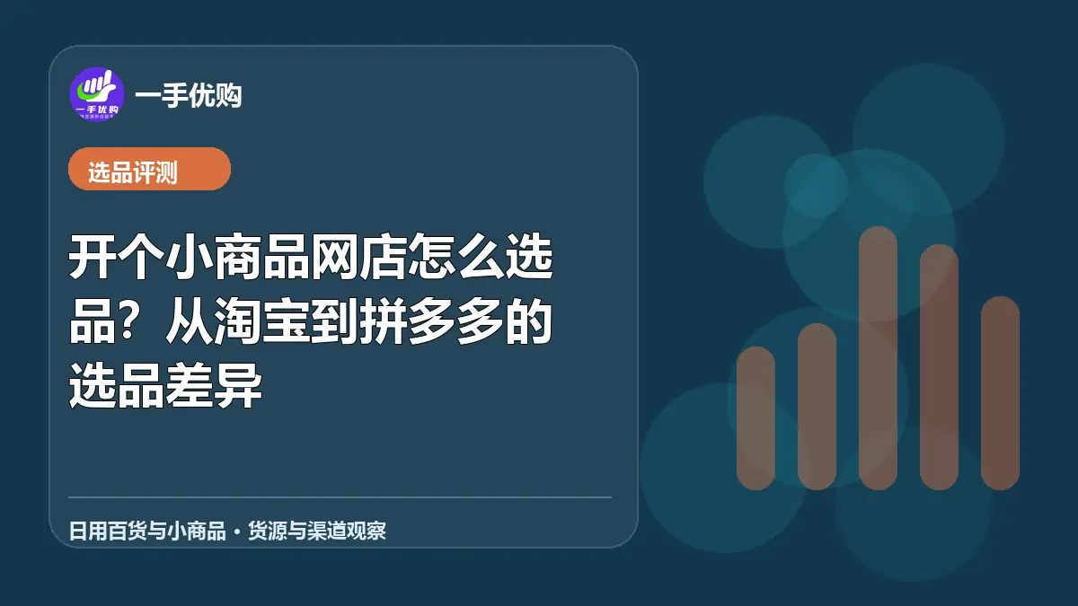 日用百货与小商品主题图：开个小商品网店怎么选品