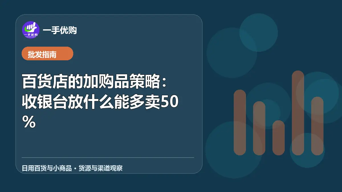 日用百货与小商品主题图：百货店的加购品策略