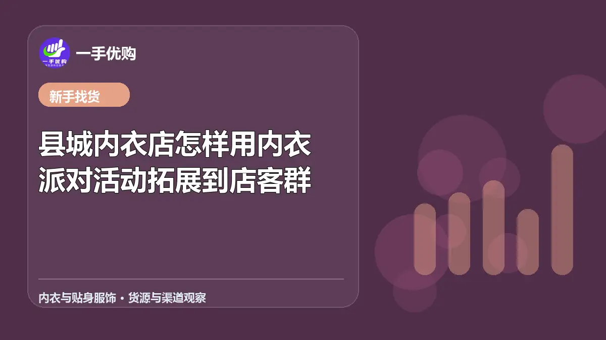 内衣与贴身服饰主题图：县城内衣店怎样用内衣派对活动拓展到店客群