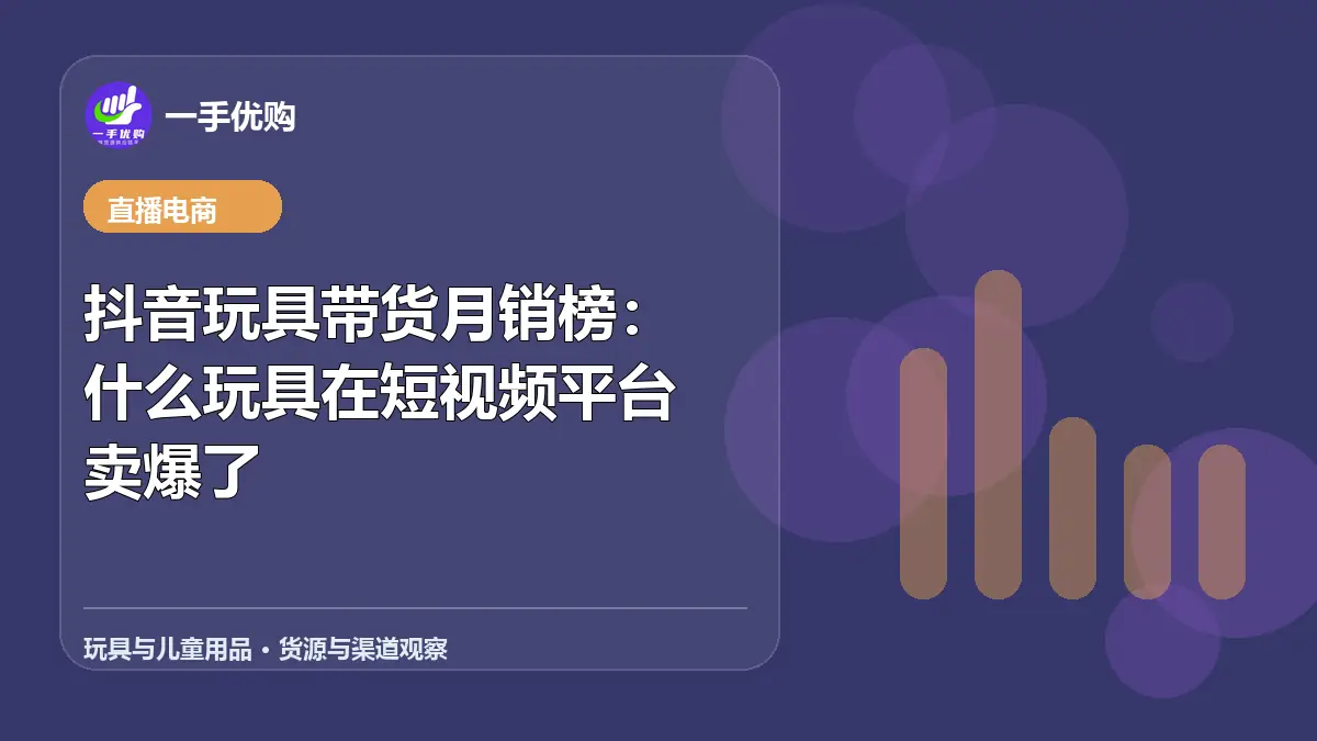 玩具与儿童用品主题图：抖音玩具带货月销榜