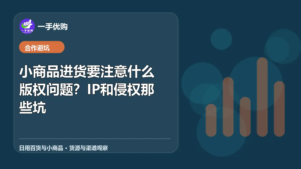 日用百货与小商品主题图：小商品进货要注意什么版权问题